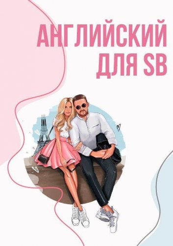 [sugarbaby_diary] Английский для SB_0.jpg
